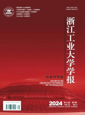 浙江工业大学学报·社会科学版期刊